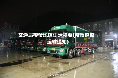 交通局疫情地区调运物资(疫情道路运输通知)-第2张图片