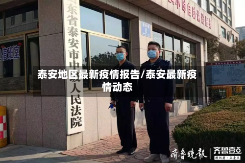 泰安地区最新疫情报告/泰安最新疫情动态-第3张图片