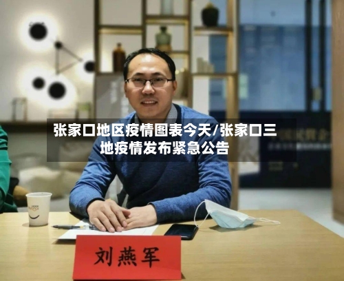 张家口地区疫情图表今天/张家口三地疫情发布紧急公告