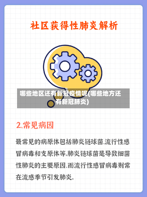 哪些地区还有新冠疫情呢(哪些地方还有新冠肺炎)-第2张图片