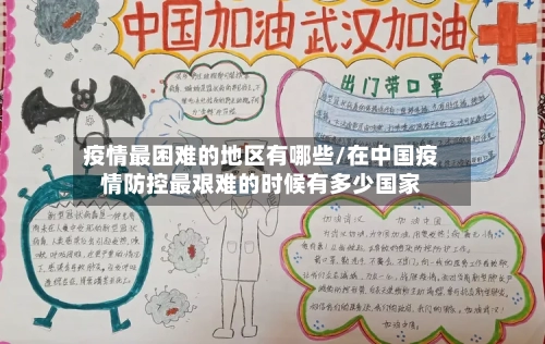 疫情最困难的地区有哪些/在中国疫情防控最艰难的时候有多少国家