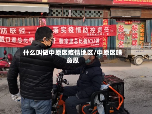 什么叫做中原区疫情地区/中原区啥意思