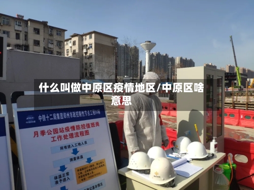 什么叫做中原区疫情地区/中原区啥意思-第2张图片