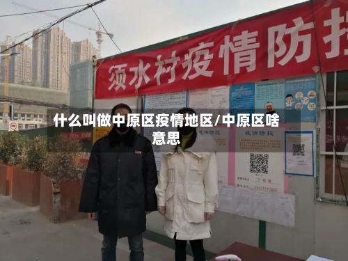 什么叫做中原区疫情地区/中原区啥意思-第3张图片