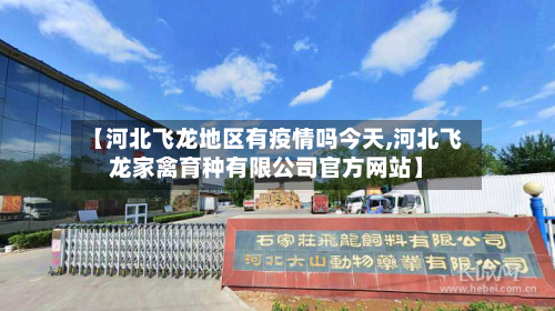 【河北飞龙地区有疫情吗今天,河北飞龙家禽育种有限公司官方网站】-第2张图片