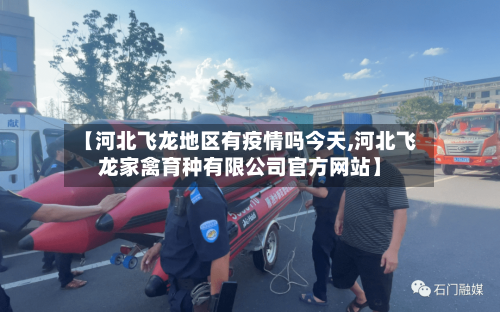 【河北飞龙地区有疫情吗今天,河北飞龙家禽育种有限公司官方网站】-第3张图片