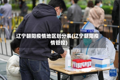 辽宁朝阳疫情地区划分表(辽宁朝阳疫情管控)