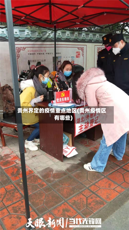 贵州界定的疫情重点地区(贵州疫情区有哪些)