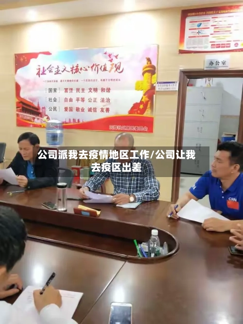 公司派我去疫情地区工作/公司让我去疫区出差-第2张图片