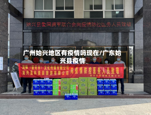 广州始兴地区有疫情吗现在/广东始兴县疫情