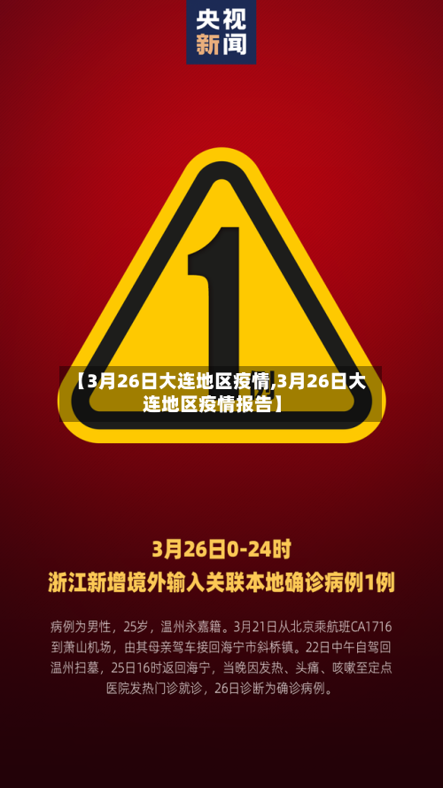 【3月26日大连地区疫情,3月26日大连地区疫情报告】