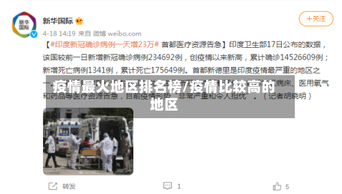 疫情最火地区排名榜/疫情比较高的地区