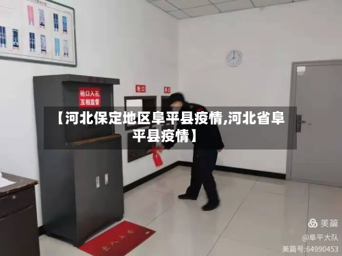 【河北保定地区阜平县疫情,河北省阜平县疫情】