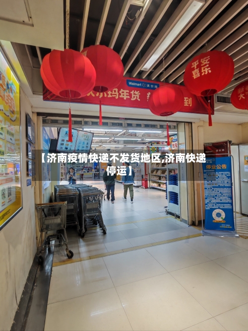 【济南疫情快递不发货地区,济南快递停运】