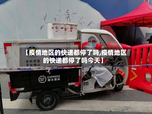 【疫情地区的快递都停了吗,疫情地区的快递都停了吗今天】-第2张图片