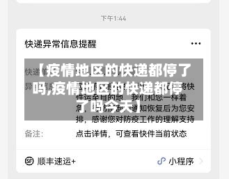 【疫情地区的快递都停了吗,疫情地区的快递都停了吗今天】-第3张图片