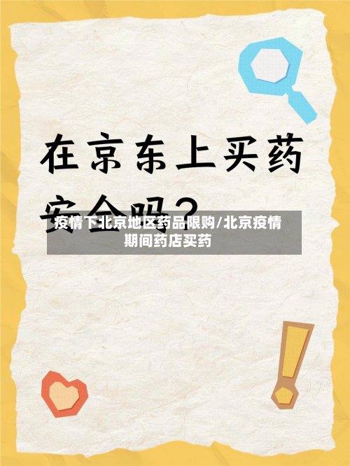 疫情下北京地区药品限购/北京疫情期间药店买药