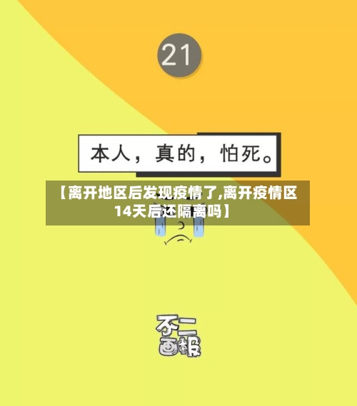 【离开地区后发现疫情了,离开疫情区14天后还隔离吗】