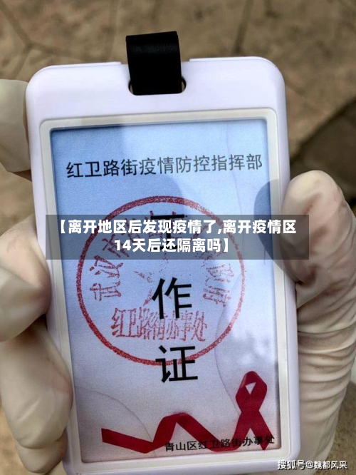 【离开地区后发现疫情了,离开疫情区14天后还隔离吗】-第2张图片