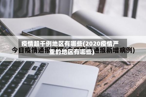 疫情超千例地区有哪些(2020疫情严重的地区有哪些)