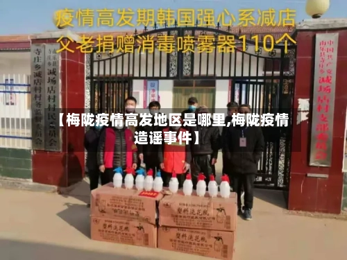 【梅陇疫情高发地区是哪里,梅陇疫情造谣事件】