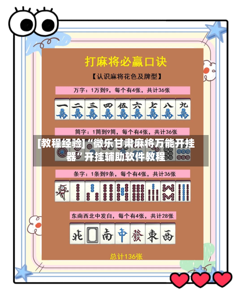[教程经验]“微乐甘肃麻将万能开挂器”开挂辅助软件教程