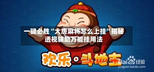 一键必胜“大唐麻将怎么上挂”揭秘透视辅助万能挂用法
