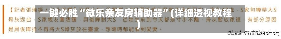 一键必胜“微乐亲友房辅助器”(详细透视教程)-第2张图片