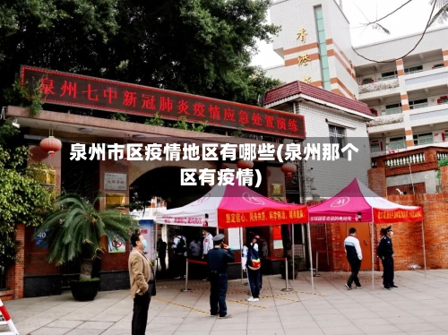 泉州市区疫情地区有哪些(泉州那个区有疫情)