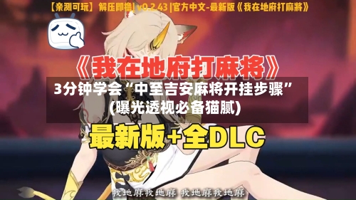 3分钟学会“中至吉安麻将开挂步骤	”(曝光透视必备猫腻)-第2张图片