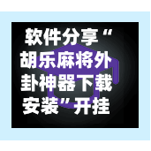 软件分享“胡乐麻将外卦神器下载安装	”开挂(透视)辅助神器-第2张图片