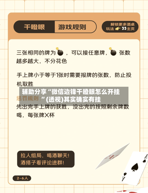 辅助分享“微信边锋干瞪眼怎么开挂	”(透视)其实确实有挂-第2张图片