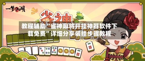 教程辅助“雀神麻将开挂神器软件下载免费”详细分享装挂步骤教程-第3张图片