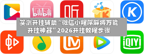 实测开挂辅助“微信小程序麻将万能开挂神器	”2026开挂教程步骤-第2张图片