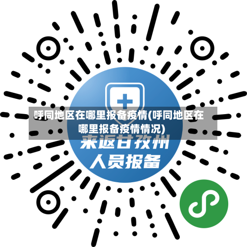 呼同地区在哪里报备疫情(呼同地区在哪里报备疫情情况)