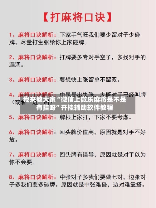 我来教大家“微信上微乐麻将是不是有挂呀”开挂辅助软件教程