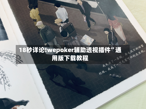 18秒详论!wepoker辅助透视插件”通用版下载教程-第2张图片