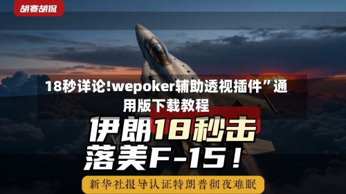 18秒详论!wepoker辅助透视插件”通用版下载教程-第3张图片