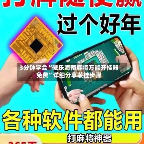 3分钟学会“微乐海南麻将万能开挂器免费”详细分享装挂步骤-第2张图片