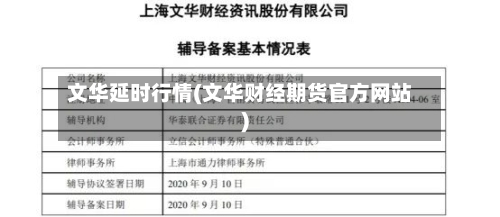 文华延时行情(文华财经期货官方网站)-第2张图片