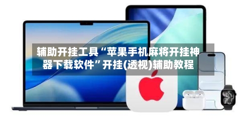 辅助开挂工具“苹果手机麻将开挂神器下载软件	”开挂(透视)辅助教程-第2张图片