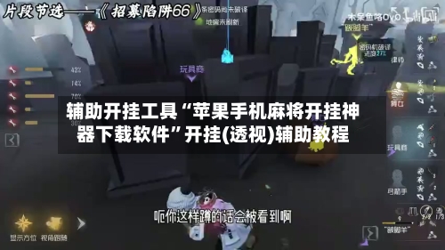 辅助开挂工具“苹果手机麻将开挂神器下载软件”开挂(透视)辅助教程