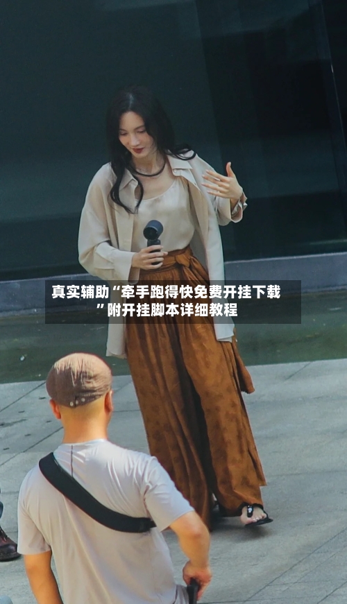 真实辅助“牵手跑得快免费开挂下载”附开挂脚本详细教程-第2张图片