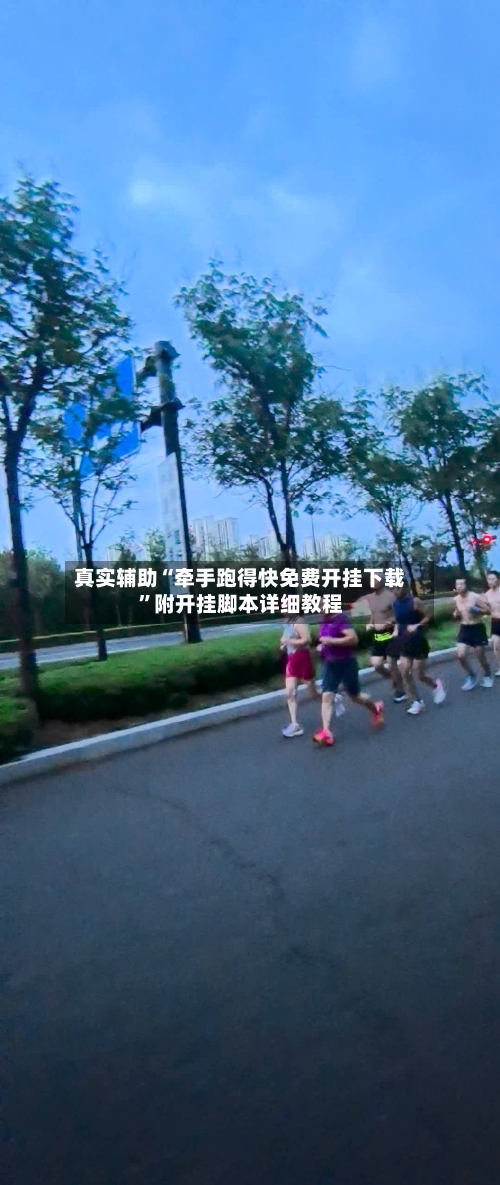 真实辅助“牵手跑得快免费开挂下载	”附开挂脚本详细教程-第3张图片