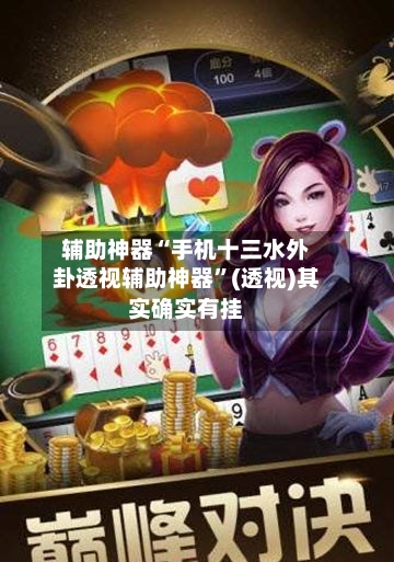 辅助神器“手机十三水外卦透视辅助神器”(透视)其实确实有挂-第2张图片