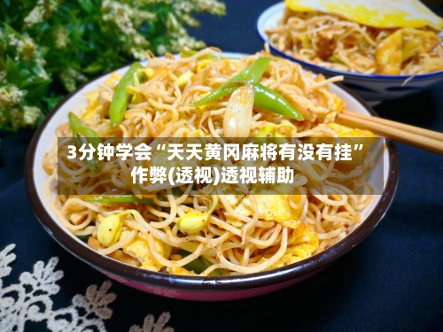 3分钟学会“天天黄冈麻将有没有挂	”作弊(透视)透视辅助-第2张图片