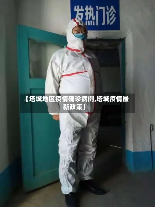 【塔城地区疫情确诊病例,塔城疫情最新政策】