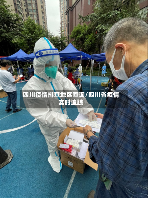 四川疫情排查地区查询/四川省疫情实时追踪