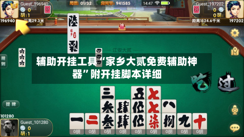 辅助开挂工具“家乡大贰免费辅助神器”附开挂脚本详细-第2张图片