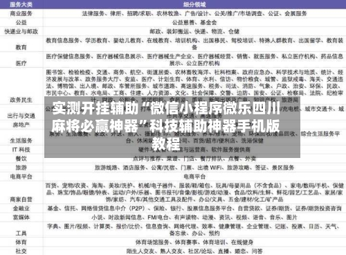 实测开挂辅助“微信小程序微乐四川麻将必赢神器	”科技辅助神器手机版教程-第2张图片